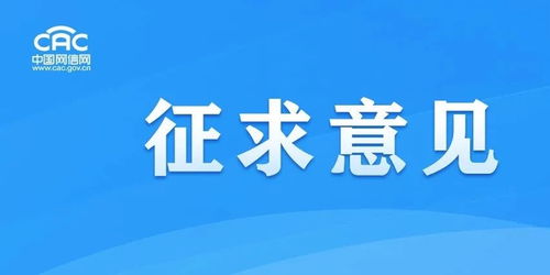 《移動(dòng)互聯(lián)網(wǎng)應(yīng)用程序信息服務(wù)管理規(guī)定（征求意見(jiàn)稿）》公開(kāi)征求意見(jiàn)，強(qiáng)化互聯(lián)網(wǎng)銷售服務(wù)監(jiān)管